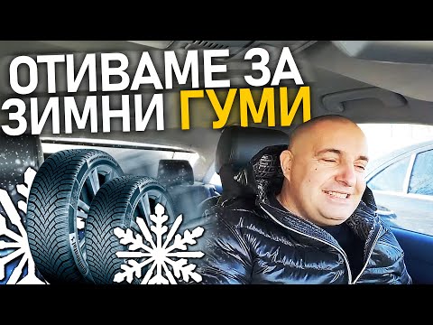 Видео: ❄️ За зимни гуми със Supernaturale