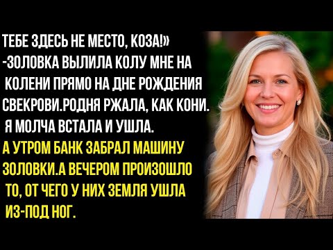 Видео: ТЕБЕ ЗДЕСЬ НЕ МЕСТО, KOЗА!» -ЗОЛОВКА ВЫЛИЛА КОЛУ МНЕ НА КОЛЕНИ ПРЯМО НА ДНЕ РОЖДЕНИЯ СВЕКРОВИ...