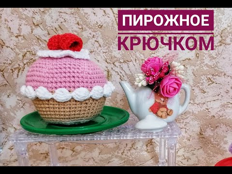 Видео: Подробный бесплатный мастер-класс, пошагово крючком. Игольница-пирожное из любой пряжи.  И.Полищук