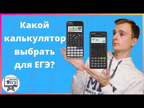 Видео: Лучшие калькуляторы для ЕГЭ от Casio (FX-991EX, FX-82ES)