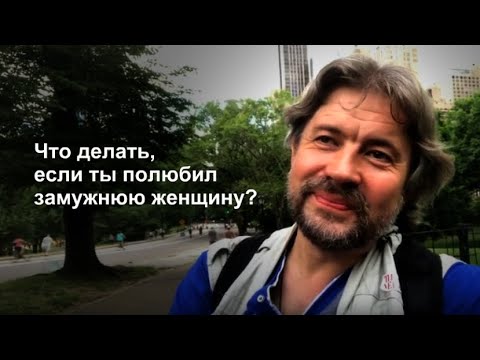 Видео: Что делать, если ты полюбил замужнюю женщину?
