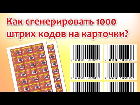 Видео: Как сгенерировать 1000 штрих кодов на карточки