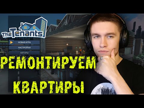 Видео: СИМУЛЯТОР АРЕНДОДАТЕЛЯ ► The Tenants #1