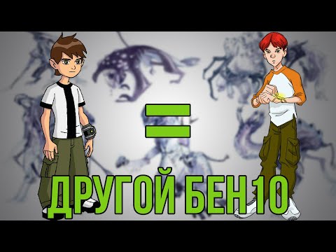 Видео: [Бен 10]: КОНЦЕПТ-АРТЫ, ПЕРВОНАЧАЛЬНЫЕ ЗАДУМКИ И ВЫРЕЗАННЫЙ КОНТЕНТ