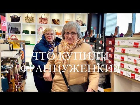 Видео: ШОППИНГ С ФРАНЦУЖЕНКАМИ. ПОКУПАЕМ ОБУВЬ И СУМКИ. БУЛЕМ МЕНЯТЬ ДЕКОР