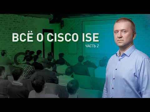 Видео: Управление доступом в корпоративных сетях с помощью Cisco ISE | Часть 2