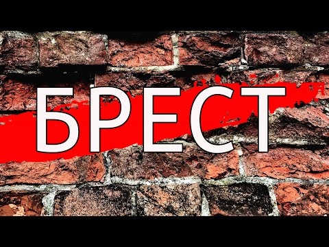 Видео: Впервые в БРЕСТЕ. Это надо видеть. Брестская крепость. Фонарщик