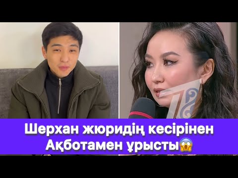 Видео: Шерхан жюридің кесірінен Ақботамен ұрысты😱