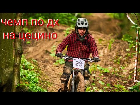 Видео: Катка в Черновцах Чемп по дх от педирации на цецино 