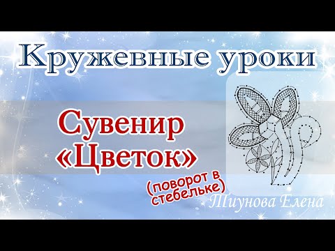 Видео: Сувенир "Цветок" (поворот в стебельке) #кружевныеуроки #кружево #ElenaTiunova