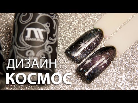 Видео: Космический маникюр гель-лаками. Маникюр Космос.