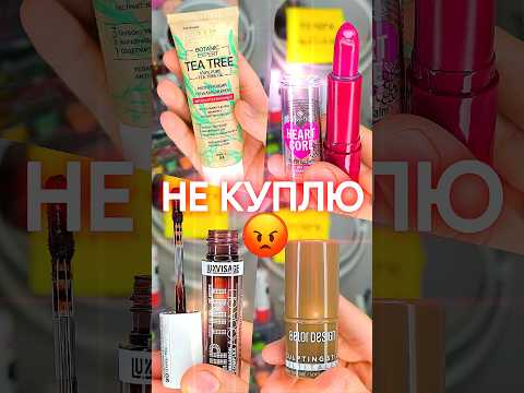 Видео: ❌😡КОСМЕТИКА,КОТОРУЮ БОЛЬШЕ НИКОГДА НЕ КУПЛЮ #красота #косметика