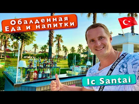 Видео: Все включено в Турции Обалденный выбор еды и напитков. IC Hotels Santai Завтрак. Ресторан на пляже