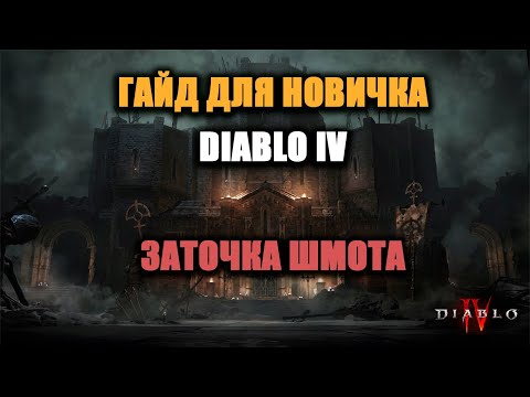 Видео: ГАЙД ДЛЯ НОВИЧКОВ И НЕ ТОЛЬКО - ДИАБЛО 4! ЗАТОЧКА ШМОТА!