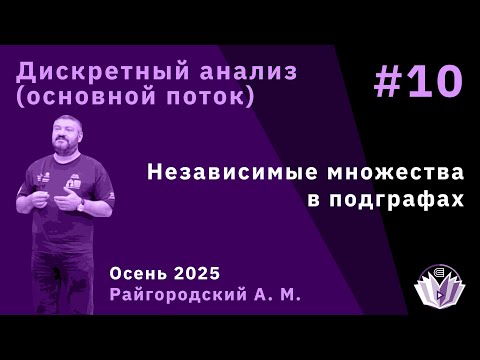 Видео: Дискретный анализ 10. Независимые подмножества в графах