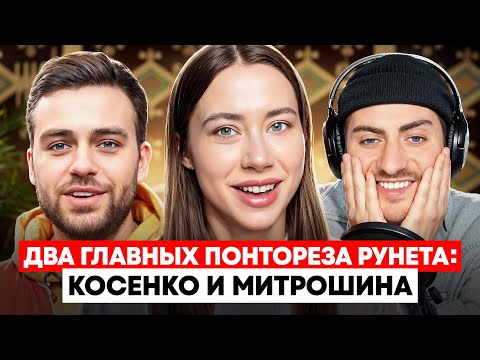Видео: ПОНТОРЕЗЫ КОСЕНКО И МИТРОШИНА: Тупейшее интервью инфоцыган