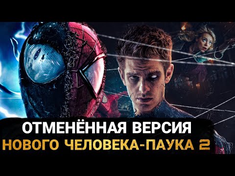 Видео: Новый Человек-Паук 2 - РЕЖИССЁРСКАЯ ВЕРСИЯ. ЧТО ВЫРЕЗАЛИ ИЗ "ВЫСОКОГО НАПРЯЖЕНИЯ"?