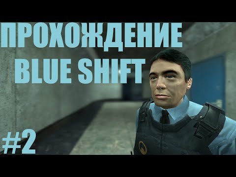 Видео: Прохождение Black Mesa Blue Shift #2