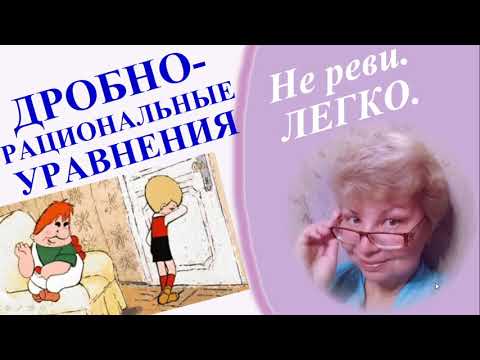 Видео: Математика 8-11 / Дробно-рациональные уравнения / 6 простых шагов / С нуля за 10 минут