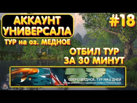 Видео: Аккаунт универсала #18 отбил ТУР на оз. МЕДНОЕ за 30 минут | Где как на что ловить Русская Рыбалка 4