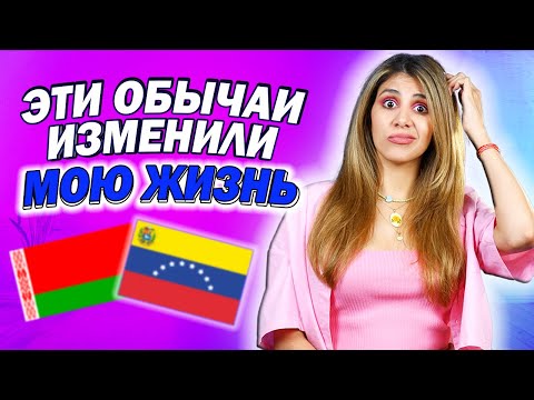 Видео: ЖИЗНЬ ВЕНЕСУЭЛКИ в Беларуси | Странные привычки и традиции
