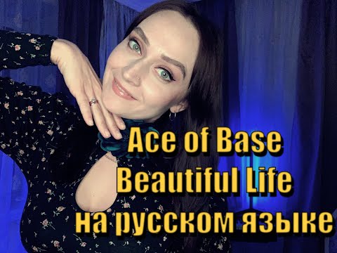 Видео: Ace of Base - Beautiful Life на русском языке