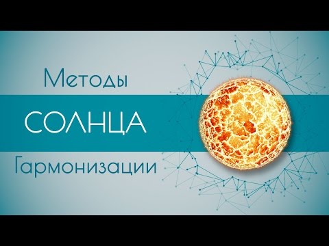 Видео: Методы гармонизации Солнца