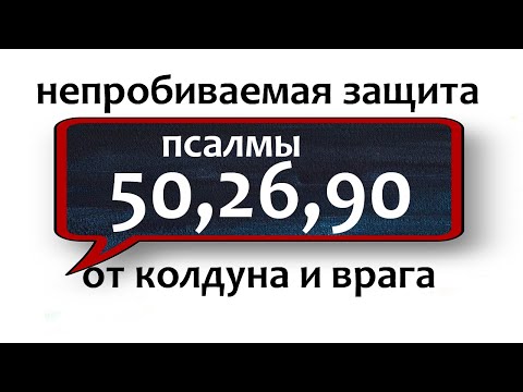 Видео: от колдуна и врага непробиваемая защита псалом 50,26,90 старинная молитва НЕЗРИМЫЙ ЩИТ