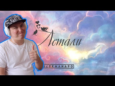 Видео: Ulukmanapo - Летали / BODIEV & ULUKMANAPO — БЭНГЕР / Реакция на треки