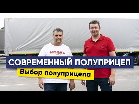 Видео: Полуприцеп Когель | Полуприцеп kogel | Как выбрать полуприцеп