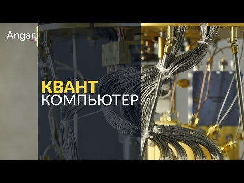 Видео: Квант компьютер
