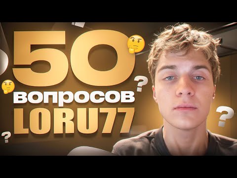 Видео: 50 ВОПРОСОВ ДЛЯ LORU77 ОТ ПОДПИСЧИКОВ