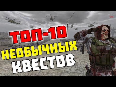 Видео: S.T.A.L.K.E.R: ТОП-10 НЕОБЫЧНЫХ КВЕСТОВ ИЗ МОДОВ