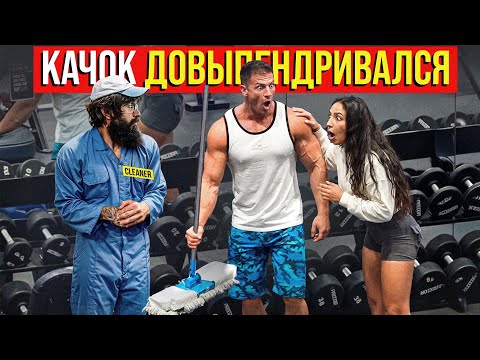 Видео: Качок ДОВЫПЕНДРИВАЛСЯ | ANATOLY Gym Prank