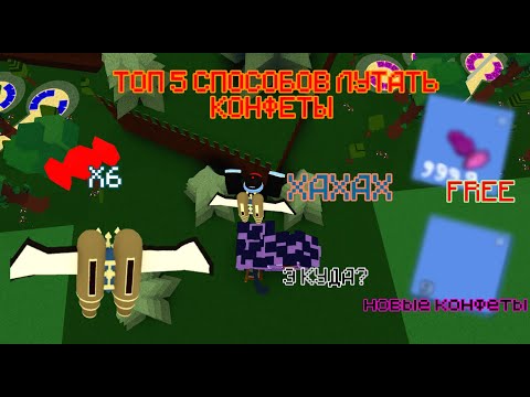 Видео: это лучшие способы ЛУТАНИЯ КОНФЕТ в построй корабль