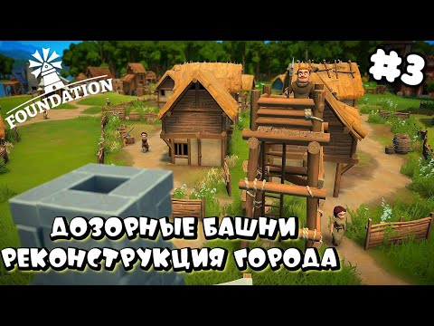 Видео: FOUNDATION РЕЛИЗ ➤ ДОЗОРНЫЕ БАШНИ, РАСШИРЕНИЕ ЖИЛЬЯ #3