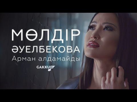 Видео: Мөлдір Әуелбекова - Арман алдамайды