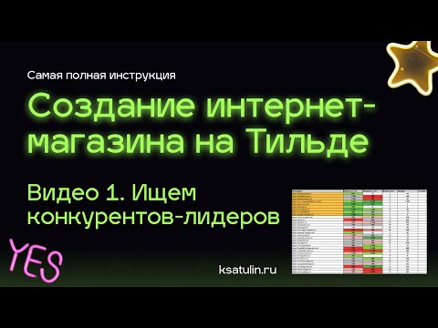 Видео: Как сделать интернет магазин на Тильде | От и до