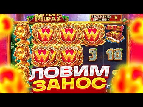 Видео: ХОРОШАЯ СЕССИЯ В HAND OF MIDAS !!! ДОРОГИЕ БОНУСКИ !! ОКУПИЛСЯ !