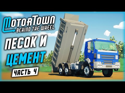 Видео: СКОЛЬКО МОЖНО ЗАРАБОТАТЬ НА ПЕРЕВОЗКЕ ПЕСКА И ЦЕМЕНТА? | Motor Town Behind The Wheel | (часть 4)