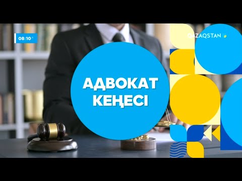 Видео: "Адвокат кеңесі": Кәмелетке толған баланың атынан беймәлім кісі кредит алса не істеу керек?