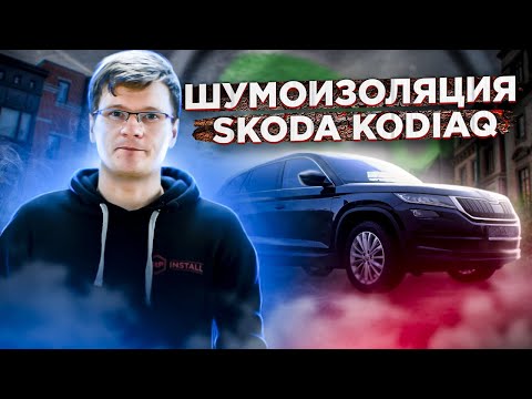 Видео: Шумоизоляция Skoda Kodiaq по технологии OPTIMUM