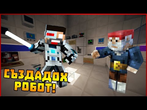 Видео: СЪЗДАДОХ РОБОТ! - Гномски Приключения с @v3na7a в Minecraft #20