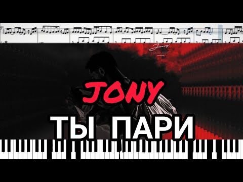 Видео: JONY - Ты пари (кавер на пианино + ноты)