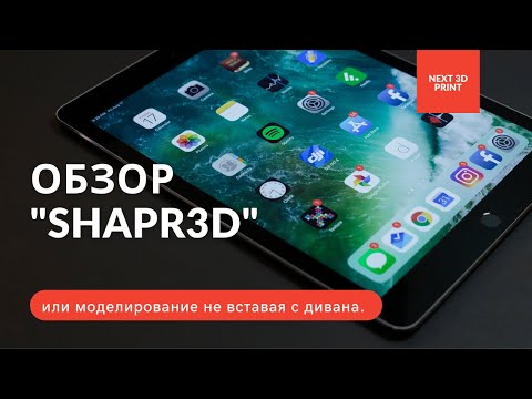 Видео: Обзор "Shapr3D", или моделирование не вставая с дивана.