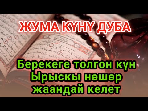 Видео: Бул дуба жана зікир берекелүү. ИншаАлла, ырыскы нөшөрдөй агып, жүрөгүңүзгө тынчтык кирет