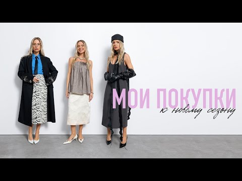 Видео: Образы на весну (Zara, HM, Cos, Gentle Monster, Jacquemus…)