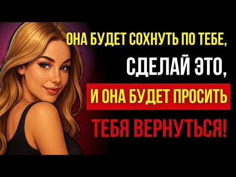 Видео: «6 психологических приёмов, чтобы любая женщина скучала по тебе»
