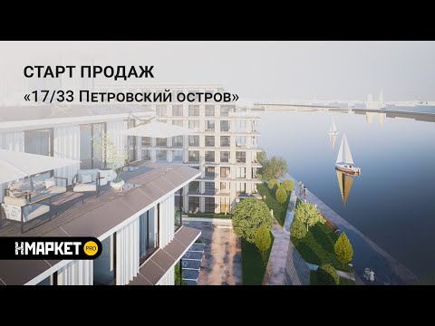 Видео: Старт продаж от Element Development, 1733 RESIDENCE