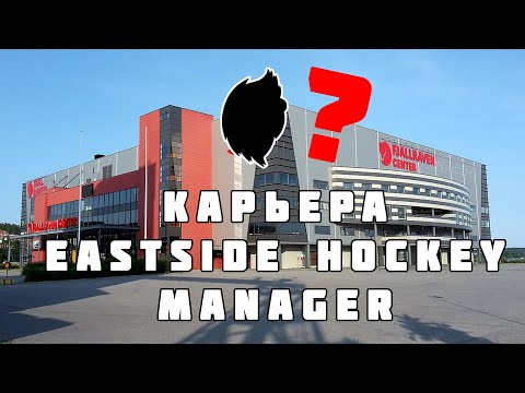 Видео: ЗНАКОМИМСЯ С КОМАНДНОЙ / КАРЬЕРА EASTSIDE HOCKEY MANAGER